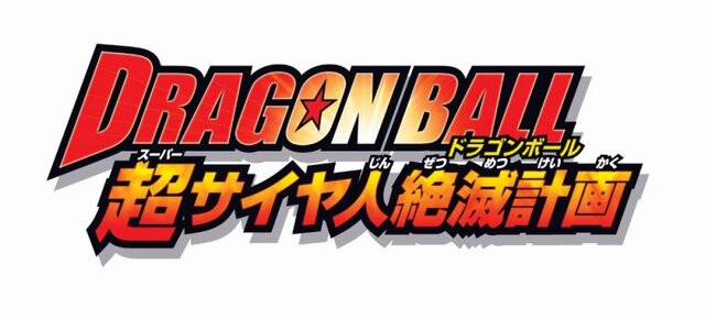 『ドラゴンボール レイジングブラスト2』、予約特典は「超サイヤ人絶滅計画」設定資料