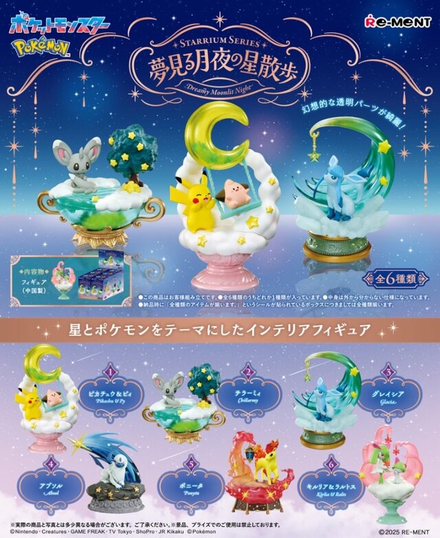 『ポケモン』ピカチュウ＆ピィが微笑ましい！星がテーマの新作インテリアフィギュア全6種が幻想的