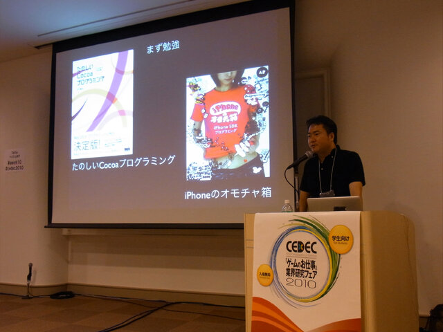 【CEDEC 2010】iPhoneで大ヒット中『ポケットぺガス』の宮川氏が語る「ゲーム開発者になる方法」