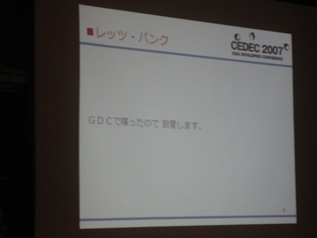 【CEDEC2007】須田剛一氏が「パンクの逆襲」を語った