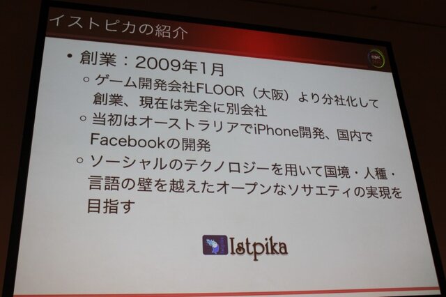 【CEDEC 2010】イストピカ福島氏が語る「家庭用ゲーム開発者のソーシャルへの転身」