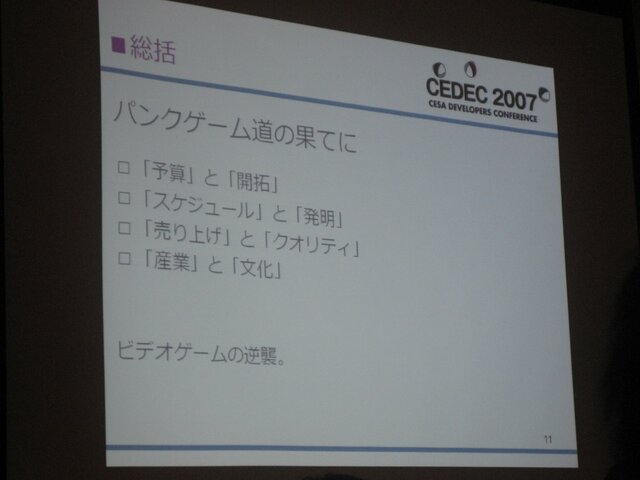 【CEDEC2007】須田剛一氏が「パンクの逆襲」を語った