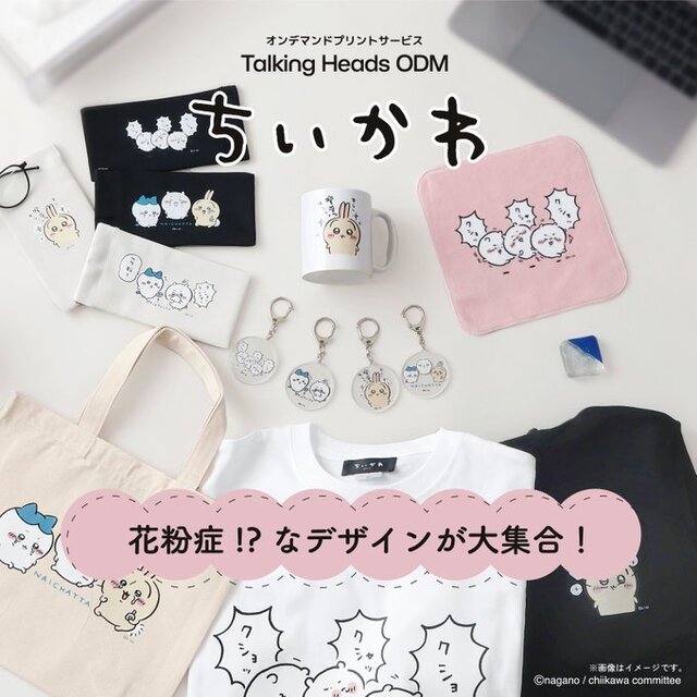 “花粉症”で苦しむ「ちいかわ」たちを助けたい…！「Talking Heads ODM」に新デザインが追加ー目がキラッキラッしたうさぎなど全4種