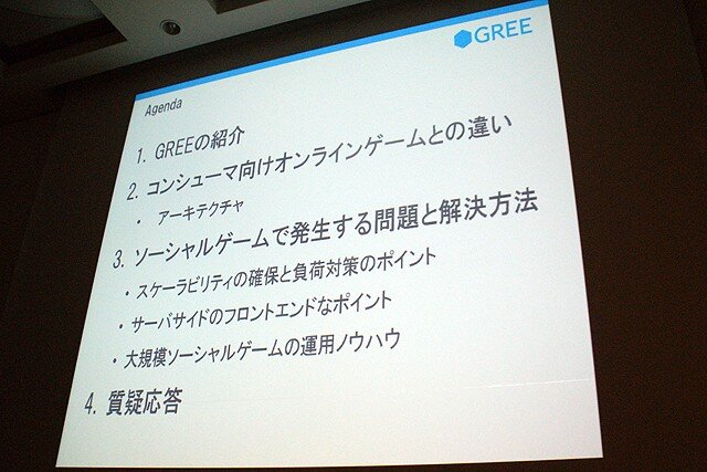 【CEDEC 2010】GREEによる大規模ソーシャルゲームのつくりかた