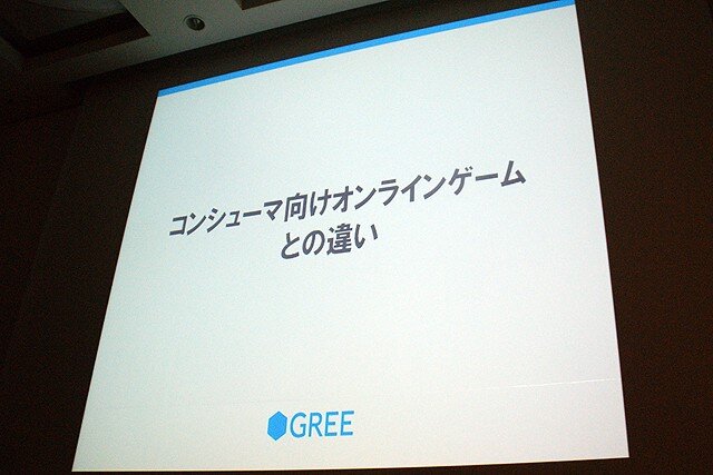 【CEDEC 2010】GREEによる大規模ソーシャルゲームのつくりかた