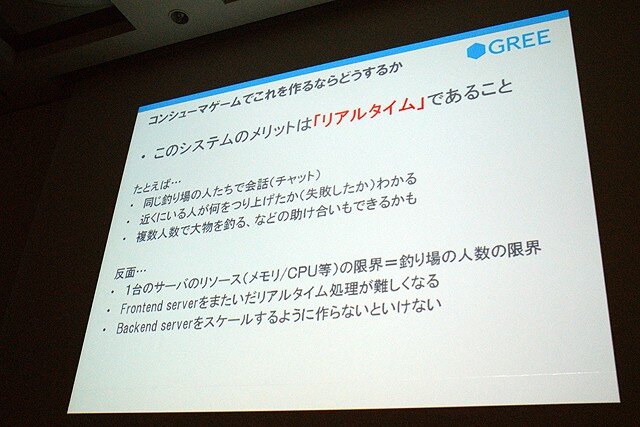 【CEDEC 2010】GREEによる大規模ソーシャルゲームのつくりかた