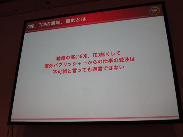 【CEDEC 2010】ゲームに込めた情熱・技術を海の向こうまで正確に伝えるために GDD/TDDを書こう