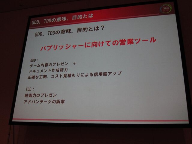 【CEDEC 2010】ゲームに込めた情熱・技術を海の向こうまで正確に伝えるために GDD/TDDを書こう