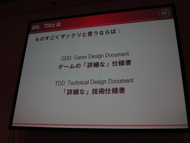 【CEDEC 2010】ゲームに込めた情熱・技術を海の向こうまで正確に伝えるために GDD/TDDを書こう