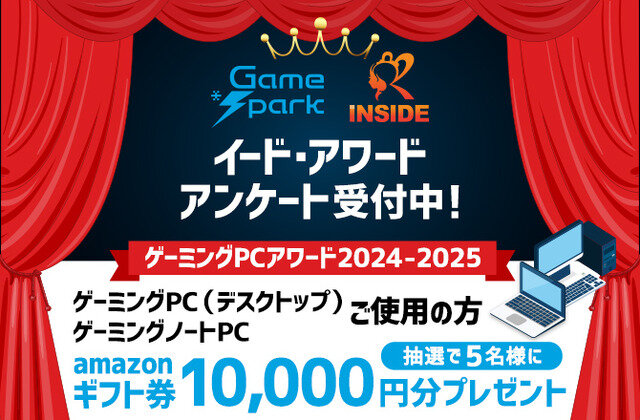 【投票終了】「ゲーミングPCアワード 2024-2025」投票受け付け開始。抽選で5名様にAmazonギフト券10,000円をプレゼント！【UPDATE】