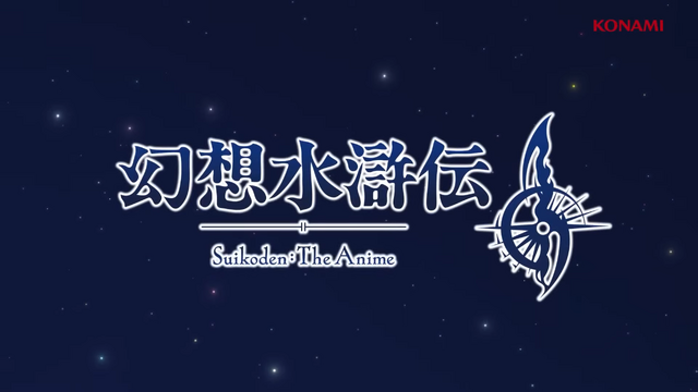 『幻想水滸伝II』アニメ化決定！『幻水I』舞台化やコンサートも開催決定で、ふたたび隆盛を見せるシリーズ