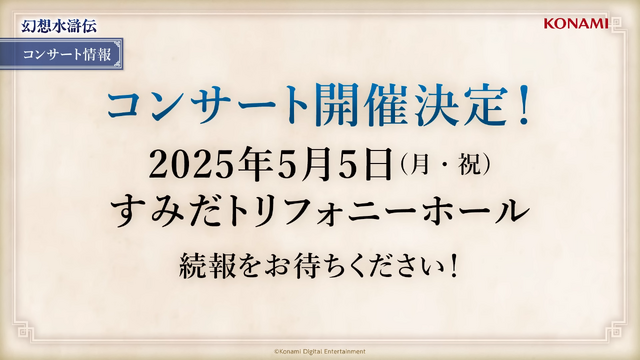 『幻想水滸伝II』アニメ化決定！『幻水I』舞台化やコンサートも開催決定で、ふたたび隆盛を見せるシリーズ