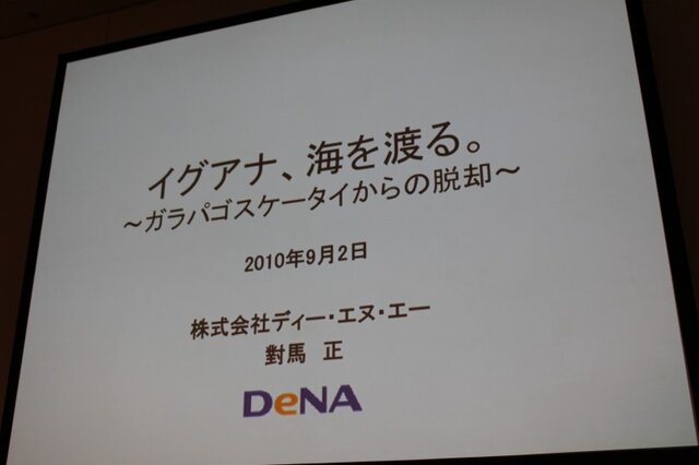 【CEDEC 2010】スクエニ→DeNA、日本→世界・・・「イグアナ海を渡る」