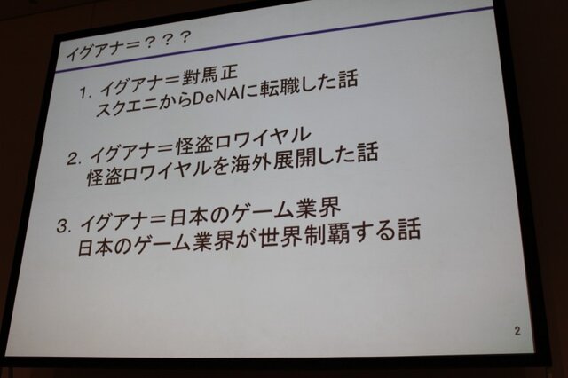 【CEDEC 2010】スクエニ→DeNA、日本→世界・・・「イグアナ海を渡る」