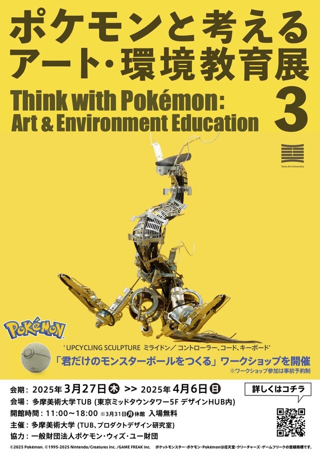 ゲームカセットでオーガポンの仮面を表現！？新作アート含む70体以上が展示される「ポケモンと考える アート・環境教育展3」開催