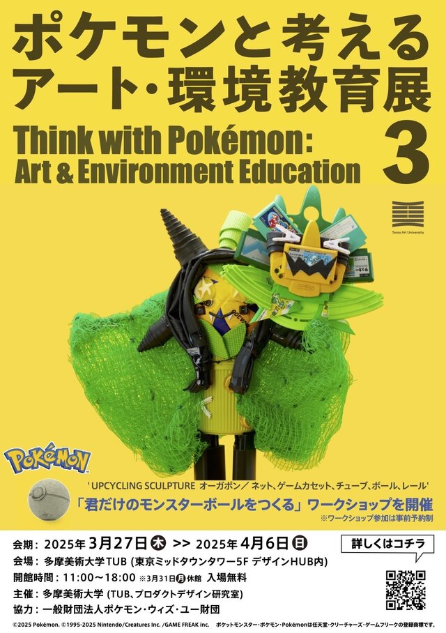 ゲームカセットでオーガポンの仮面を表現！？新作アート含む70体以上が展示される「ポケモンと考える アート・環境教育展3」開催