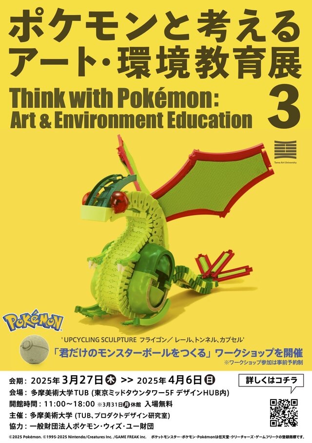 ゲームカセットでオーガポンの仮面を表現！？新作アート含む70体以上が展示される「ポケモンと考える アート・環境教育展3」開催