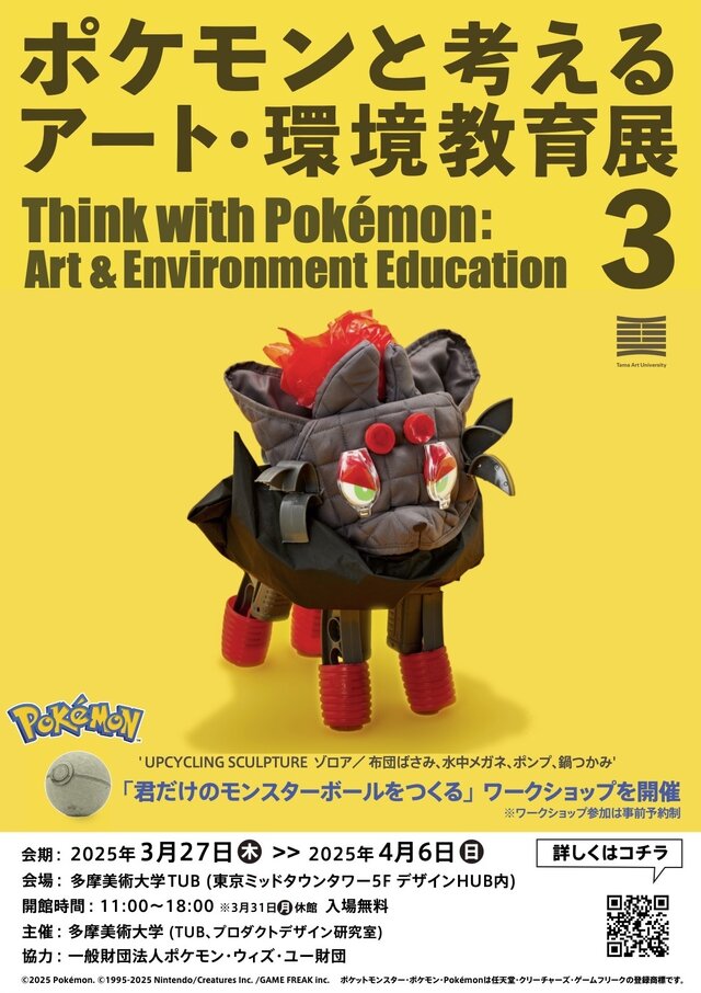 ゲームカセットでオーガポンの仮面を表現！？新作アート含む70体以上が展示される「ポケモンと考える アート・環境教育展3」開催