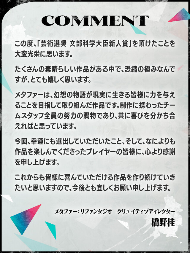 『メタファー：リファンタジオ』で「芸術選奨 文部科学大臣新人賞」を受賞した橋野桂氏が喜びのコメント―「プレイヤーの皆様に、心より感謝」