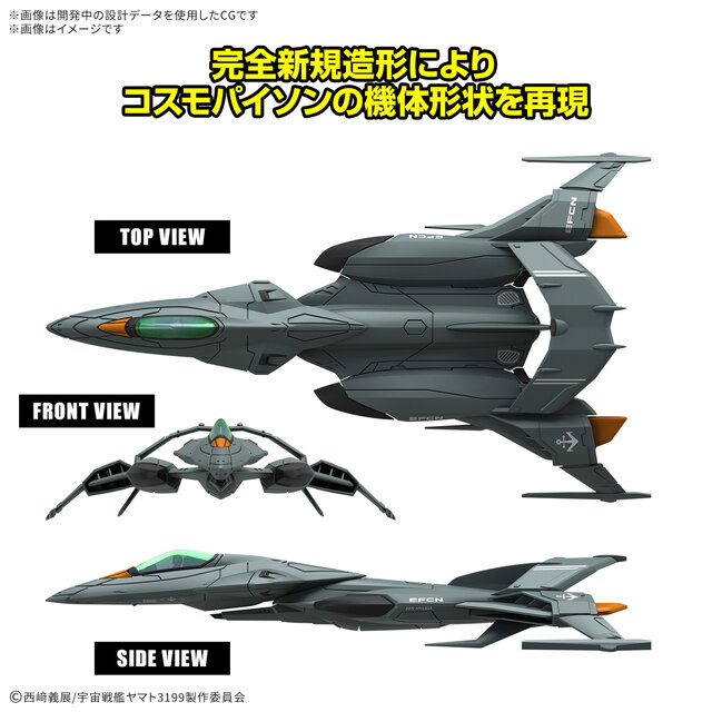 「ヤマトよ永遠に REBEL3199」戦闘機「コスモパイソン」がプラモ化！通常戦闘/高機動モードから選んで組み立てられる