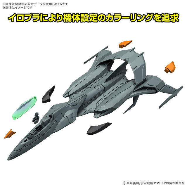 「ヤマトよ永遠に REBEL3199」戦闘機「コスモパイソン」がプラモ化！通常戦闘/高機動モードから選んで組み立てられる