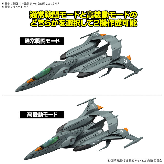 「ヤマトよ永遠に REBEL3199」より、「コスモパイソン」プラモが発売！通常戦闘/高機動モードから選んで組み立てられる