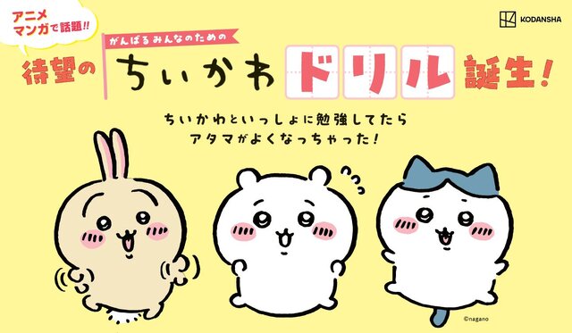 ちいかわたちと楽しく九九を学べちゃう「算数ドリル」新発売！限定ステッカーもらえる「春のちいかわドリルフェア」も要チェック