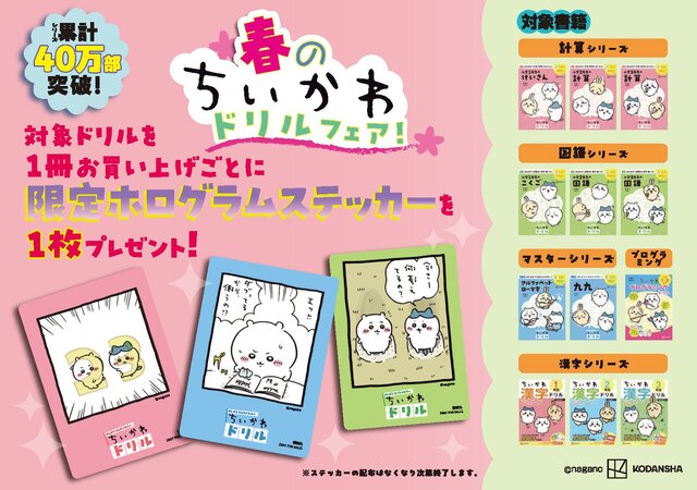 ちいかわたちと楽しく九九を学べちゃう「算数ドリル」新発売！限定ステッカーもらえる「春のちいかわドリルフェア」も要チェック