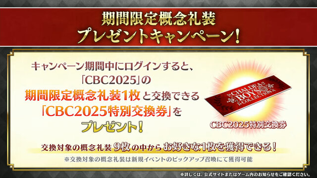 『FGO』今年もボイス付き！「CBC2025」新規概念礼装が一部公開