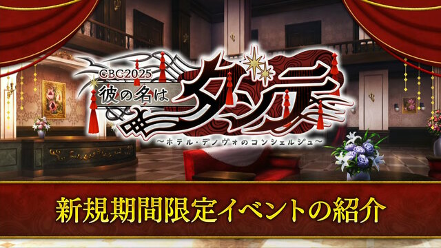 『FGO』CBC2025でもらえる“限定礼装9種”が今年も悩ましい！新規★5プリテンダー「ダンテ・アリギエーリ」実装も【生放送まとめ】