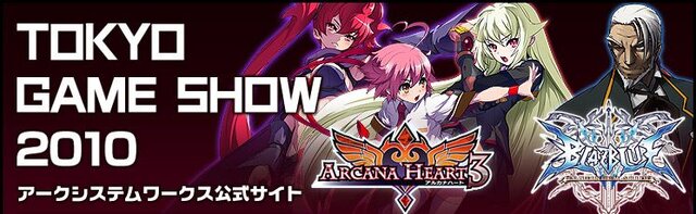 アークシステムワークス、TGS2010は『アルカナハート3』と『BLAZBLUE CONTINUUM SHIFT』を出展