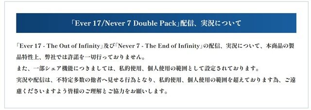 ネタバレ厳禁な名作ADV『Ever17』&『Never7』リマスター版は実況・配信禁止―「本商品の製品特性上、弊社では許諾を一切行っておりません」