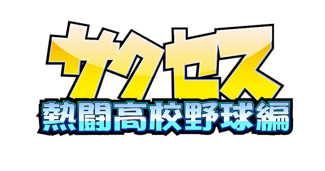 サクセス熱闘高校野球編