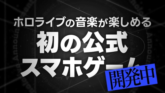 ホロライブ初の公式音楽ゲーム『DREAMS』発表―大型プロジェクトが始動