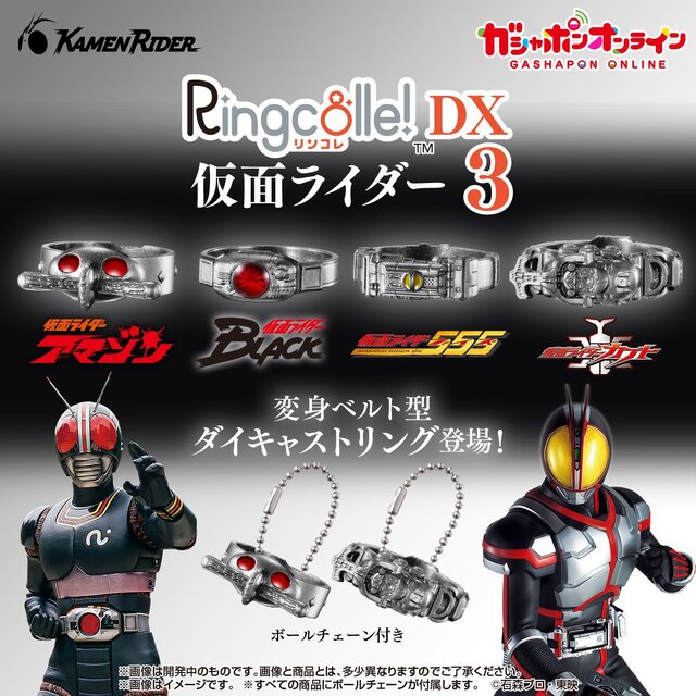 歴代「仮面ライダー」に変身！「555」や「カブト」のベルトを重厚な指輪で再現、ガシャポンオンラインで販売中