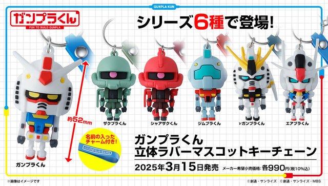 「ガンプラくん」立体マスコットキーチェーンが3月15日発売！デフォルメ姿が可愛いザクプラくんやシャアザクくんなど全6種