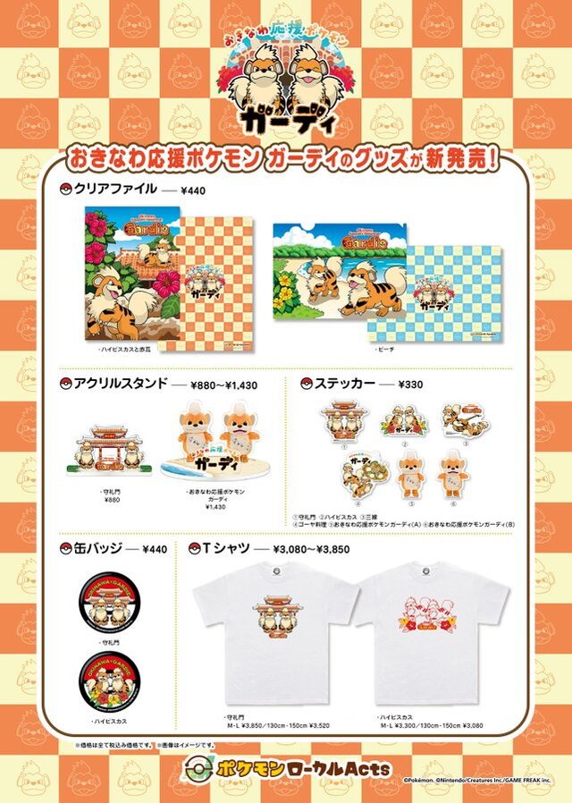 おきなわ応援ポケモン「ガーディ」新グッズが発売！守礼門やハイビスカスなど沖縄県らしいデザイン