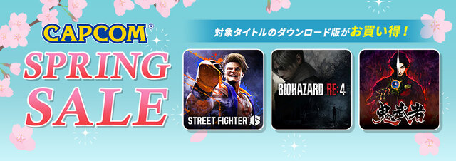 『スト6』が50%オフ！「CAPCOM SPRING SALE」開催中―新作が発表された『鬼武者』『大神 絶景版』など人気作もラインナップ