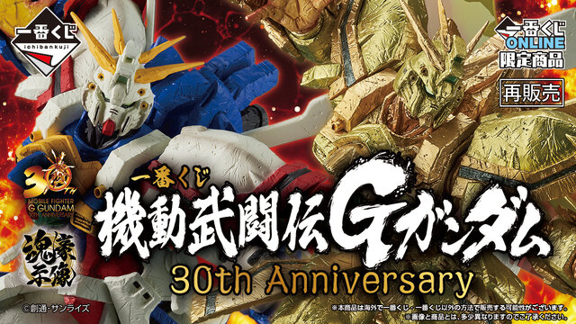 「機動武闘伝Gガンダム」30周年記念一番くじが再販決定！真っ赤に燃える手の「ゴッドガンダム -魂豪示像-」がゴツイ