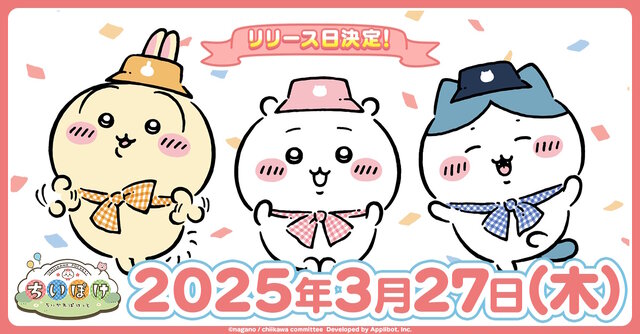 もうすぐ遊べる！「ちいかわ」初のスマホアプリ『ちいかわぽけっと』3月27日配信決定―全員に「アニメーションLINEスタンプ」もプレゼント