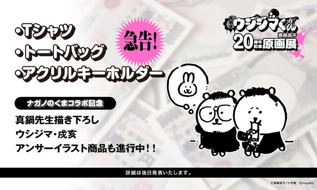 「ちいかわ」ナガノ先生とのコラボも！「闇金ウシジマくん」20周年記念原画展、開催は3月21日から