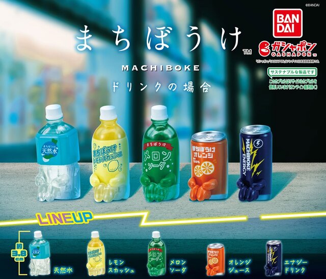 この“天然水”は哀愁たっぷりで少し儚い…！ガシャポン「まちぼうけ ドリンクの場合」3月第3週より発売