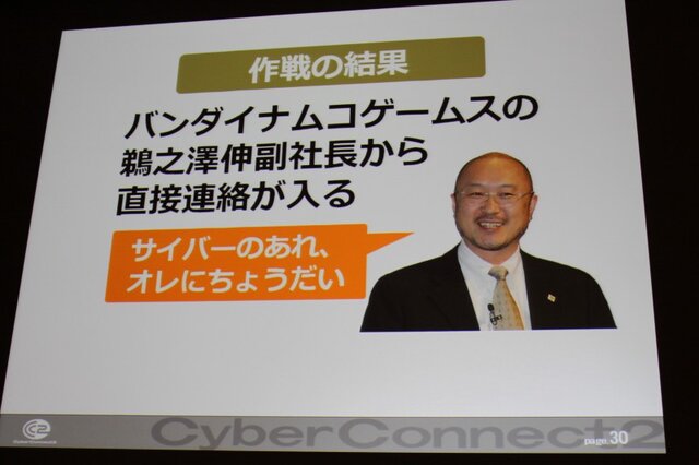 【CEDEC 2010】作りたいゲームを作るための作戦～サイバーコネクトツー松山氏