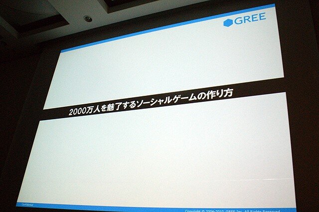 【CEDEC 2010】2000万人を魅了するソーシャルゲームの作り方