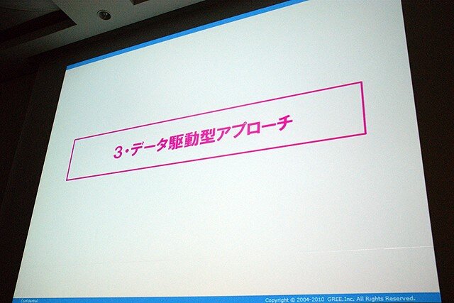 【CEDEC 2010】2000万人を魅了するソーシャルゲームの作り方