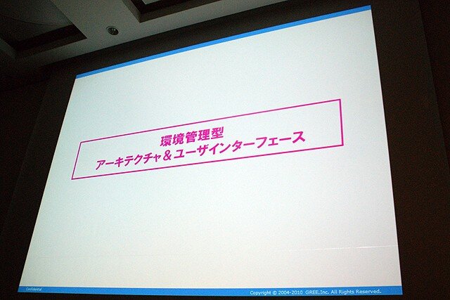 【CEDEC 2010】2000万人を魅了するソーシャルゲームの作り方