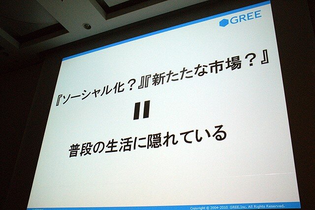 【CEDEC 2010】2000万人を魅了するソーシャルゲームの作り方