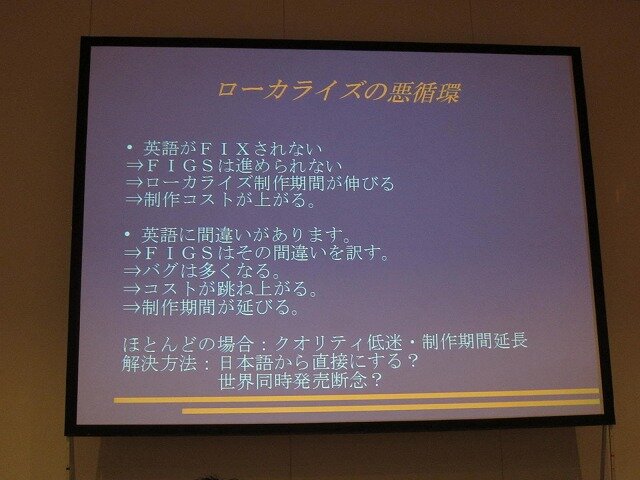 【CEDEC 2010】外国人が語る欧州言語向けローカライズの実情