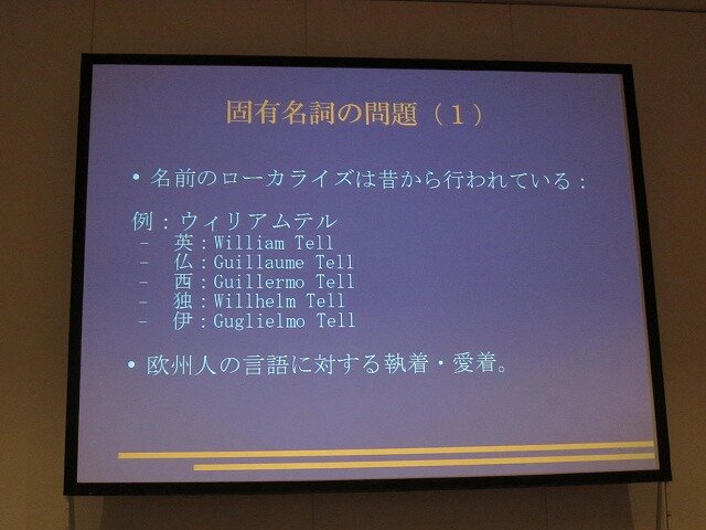 【CEDEC 2010】外国人が語る欧州言語向けローカライズの実情