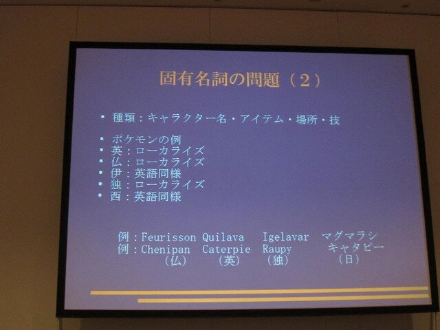 【CEDEC 2010】外国人が語る欧州言語向けローカライズの実情